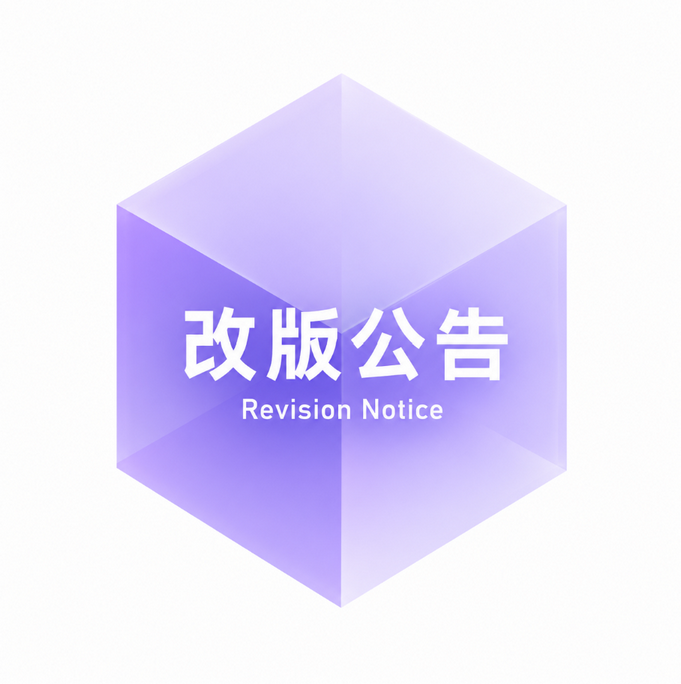 网站改版公告